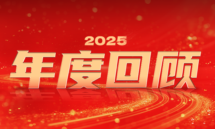奋力绘新篇丨海洋之神590官网入口手艺2025年度回首